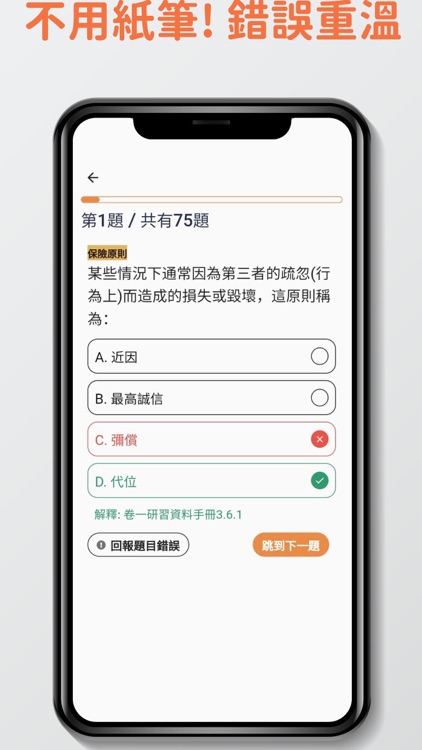 7天保險考試IIQE1題目練習 screenshot-3