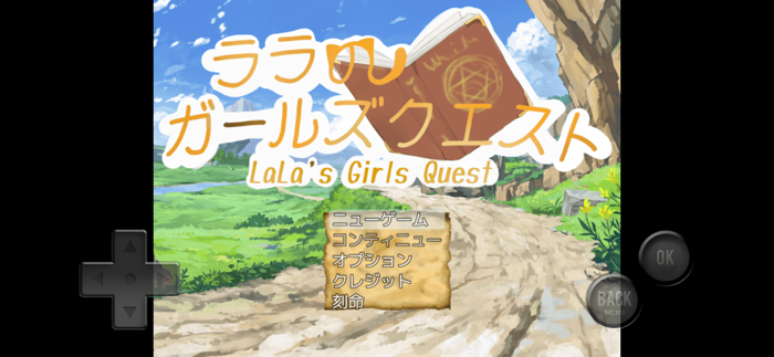 ララのガールズクエスト