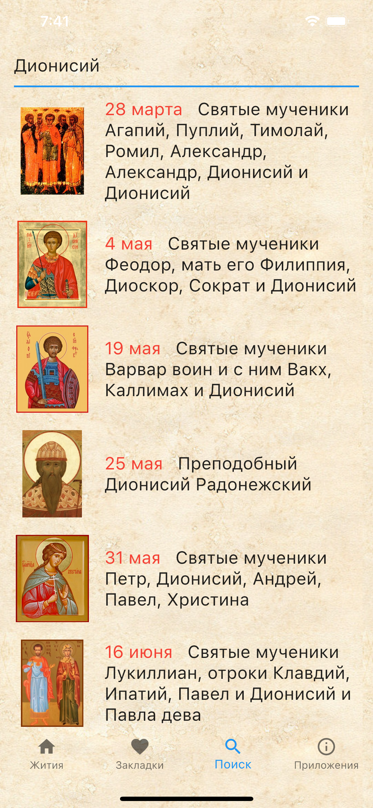 Жития святых на каждый день