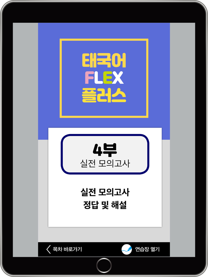 태국어 FLEX PLUS