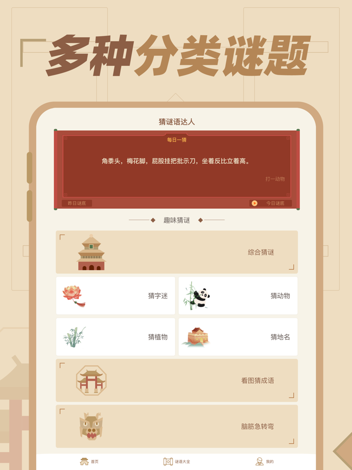 猜谜语达人 - 脑筋急转弯