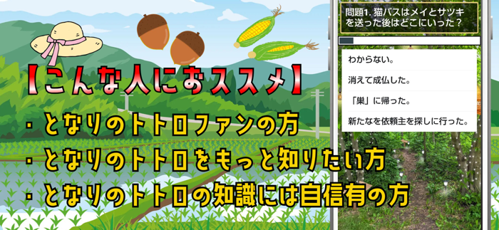 クイズ検定 for となりのトトロ
