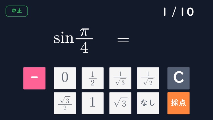 三角関数弧度法即答ゲーム