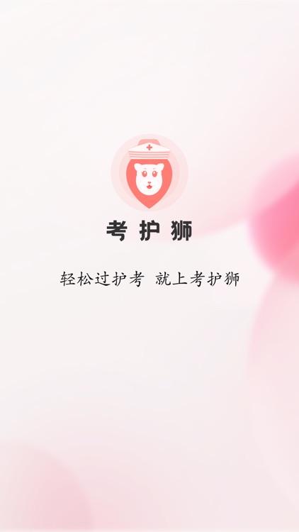 考护狮-护师资格考试宝典