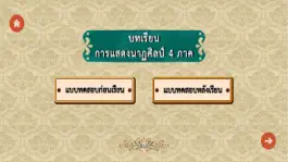 Game screenshot นาฏศิลป์ 4 ภาค mod apk