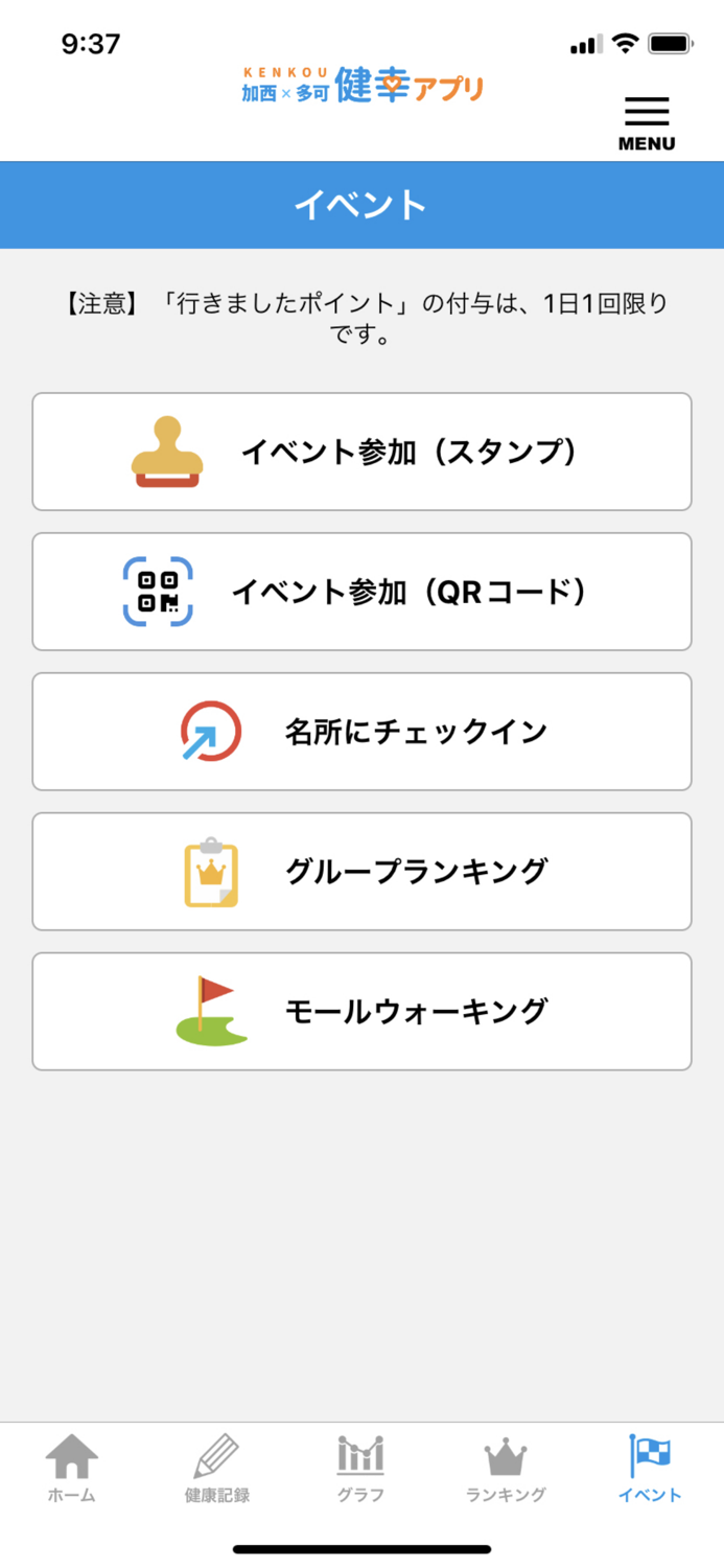 加西・多可健幸アプリ