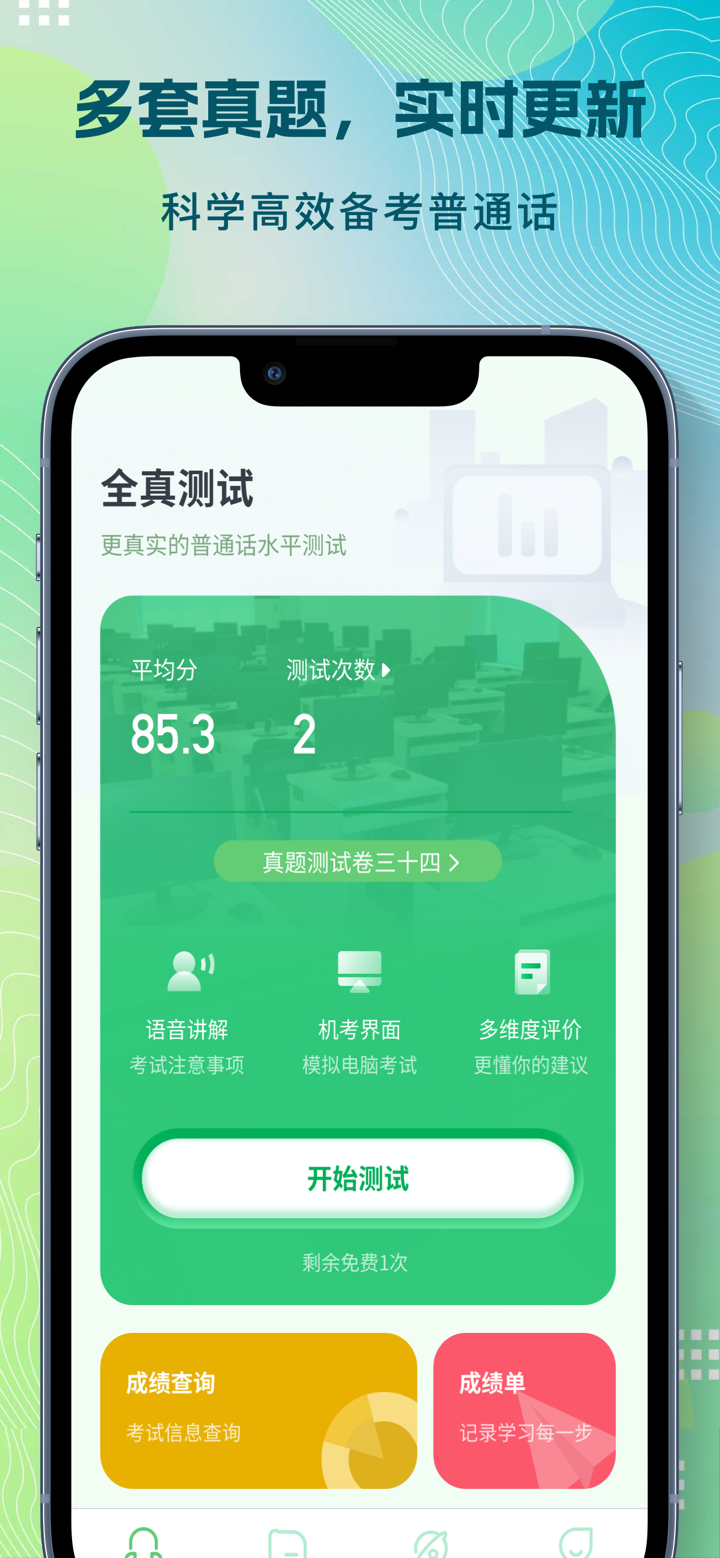 普通话自考王-模拟普通话水平测试考试 screenshot 2