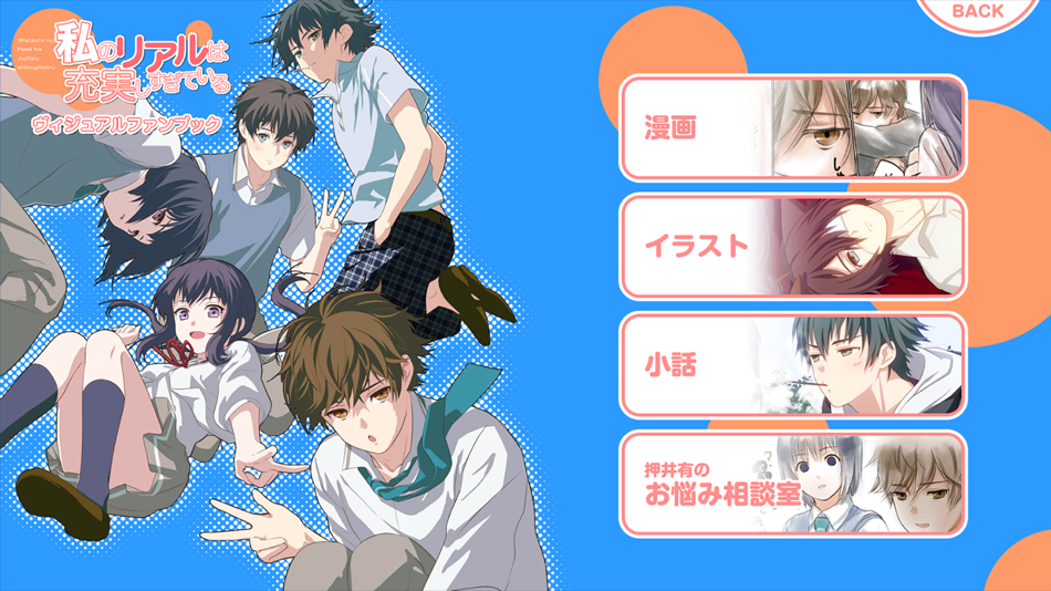 #5. 私のリアルは充実しすぎている アプリ版 (iOS) 由: HOTCH POTCH, K.K.
