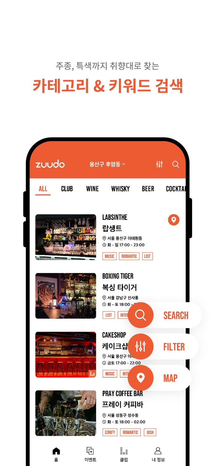 주도 - 술집 클럽 이벤트 검색 필수 앱