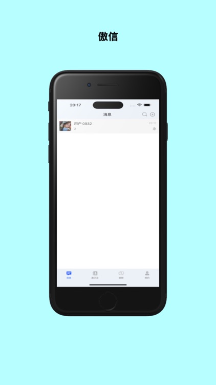 傲信-数据级加密聊天软件