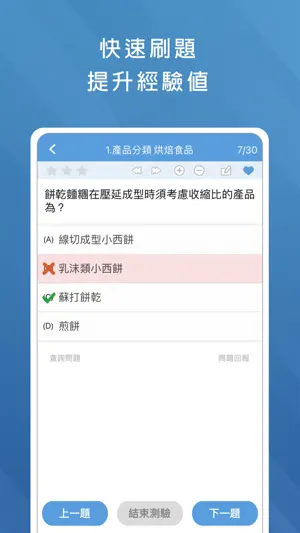 餐飲食品檢定題庫 screenshot 2