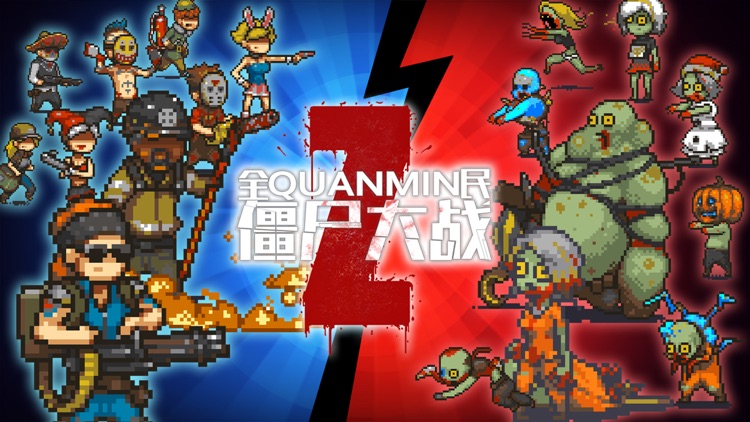 全民僵尸大战！