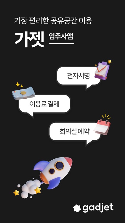 가젯 : 공유 공간을 이용하는 가장 쉬운 방법