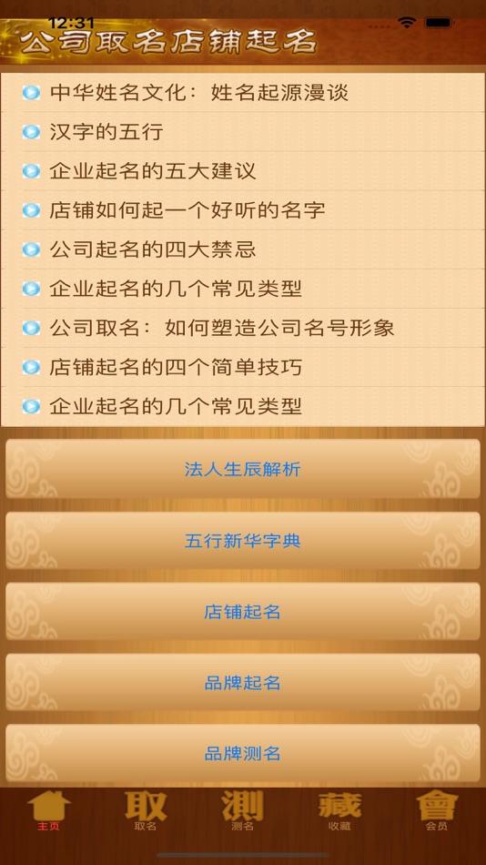 #2. 公司取名店铺起名-专业公司起名软件 (iOS) Podle: 建平 张