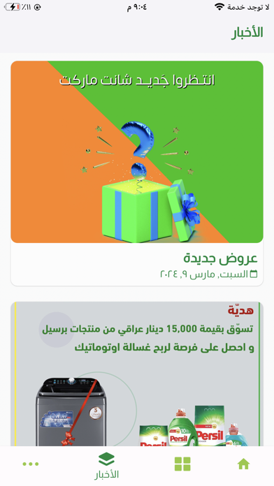 شانت ماركت Screenshot