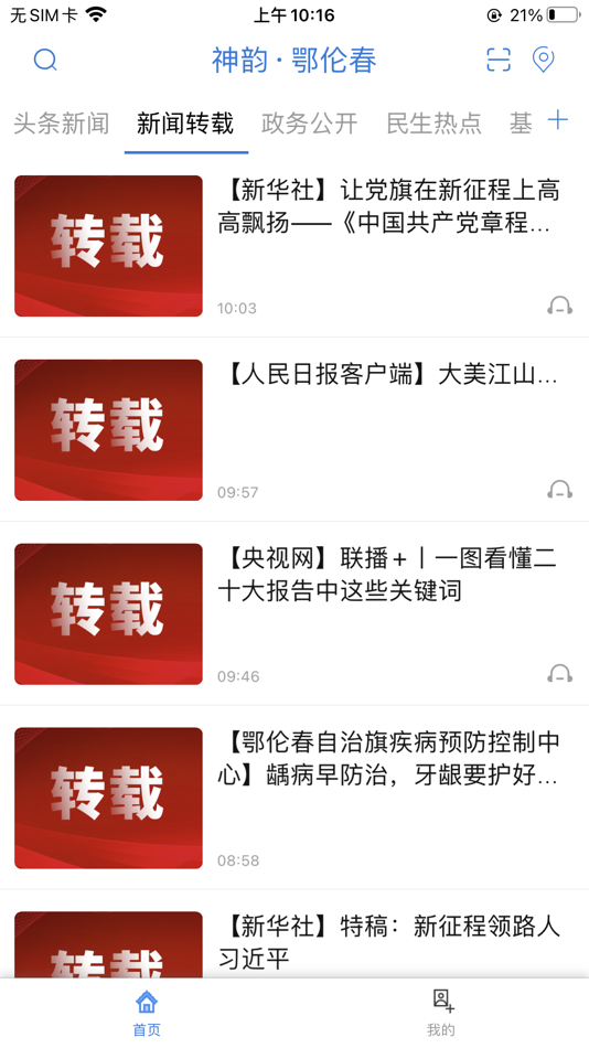 #4. 神韵·鄂伦春 (iOS) 由: Xinhua News Agency News Information Center Inner Mongolia Center