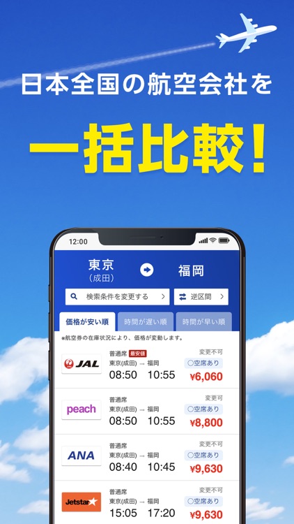 格安航空券 ソラハピ - 航空券の予約がお得な旅行アプリ