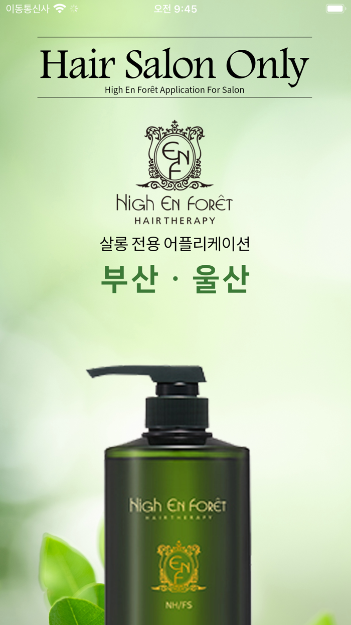 하이앙포레 부산ㆍ울산 - 살롱 / 디자이너 전용 앱