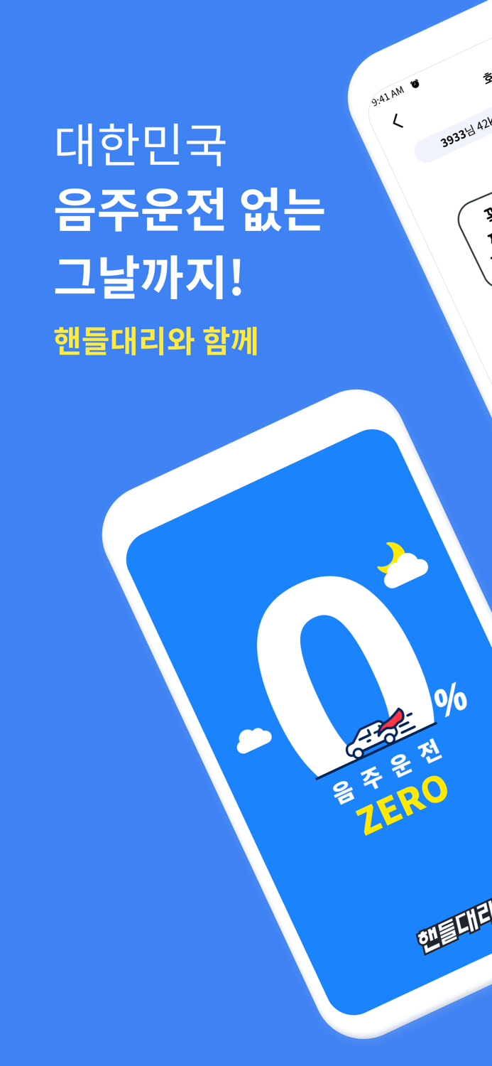 핸들대리 – 스마트한 요금과 5 적립되는 빠른대리 앱