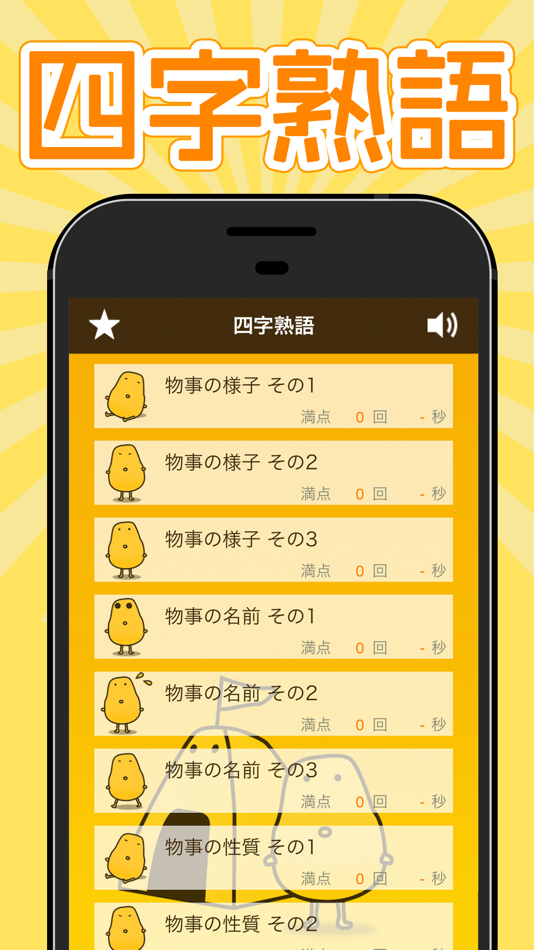 四字熟語クイズ - はんぷく一般常識 - 7.31.0 - (iOS)