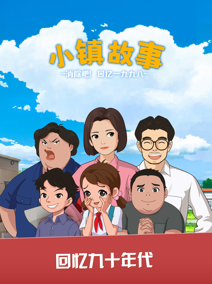 小镇故事 - 消除吧！1998