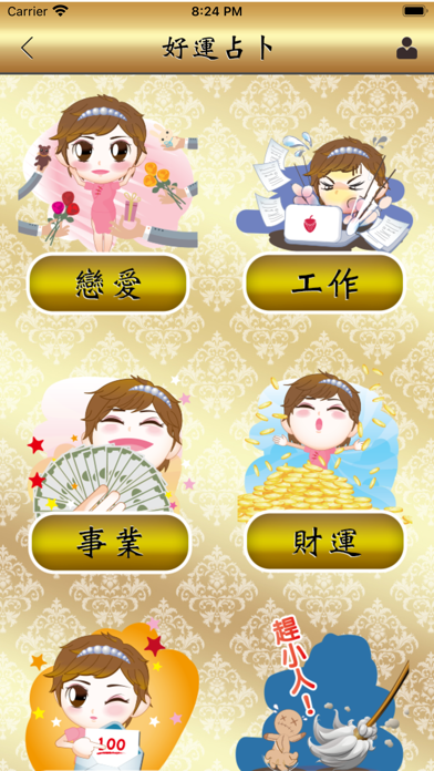 好運占卜 Screenshot