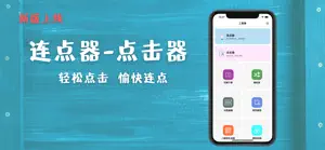 连点器-自动点击器&工具集 screenshot #1 for iPhone