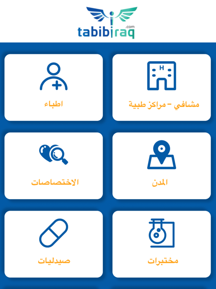 دليل الأطباء  Tabibiraq.com