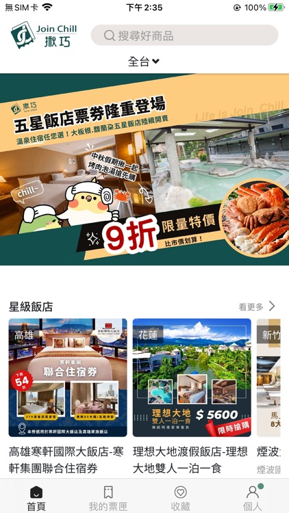 揪巧 Join Chill｜最安心的購物APP