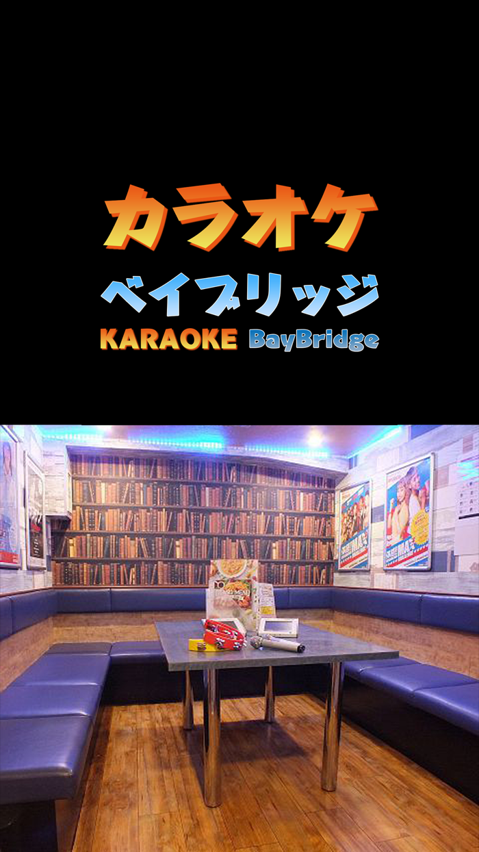 カラオケ　ベイブリッジ向ケ丘遊園店