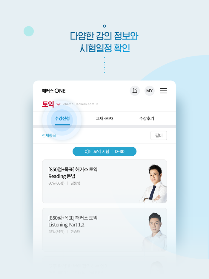 해커스 ONE - 스마트 클래스