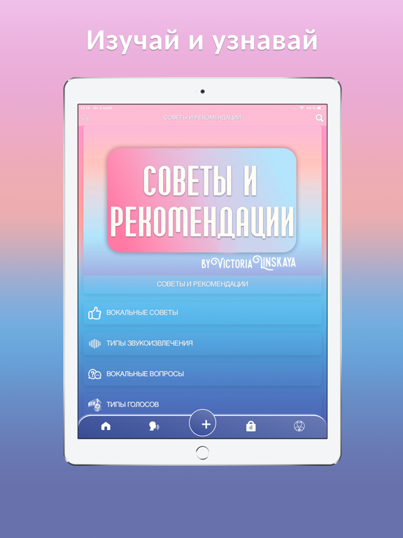 Вокалекс.Научись красиво петь! iPad screenshot