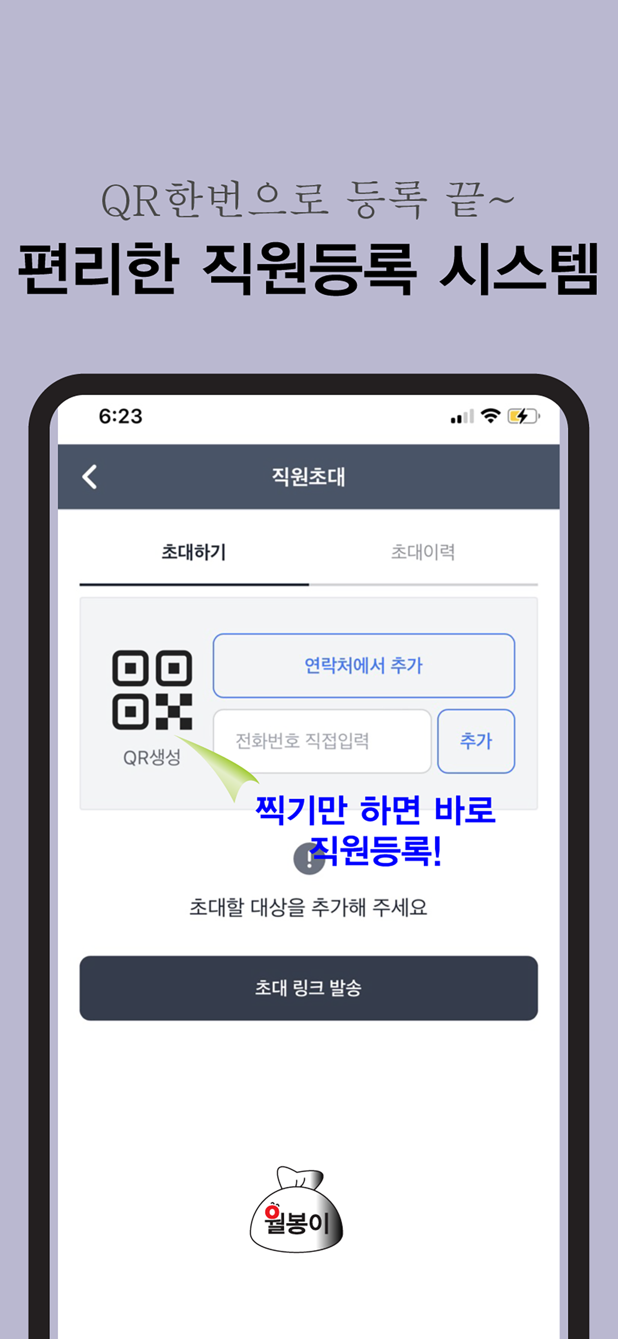 월봉이-급여 관리 계산,급여명세서,근태관리,직원 출퇴근