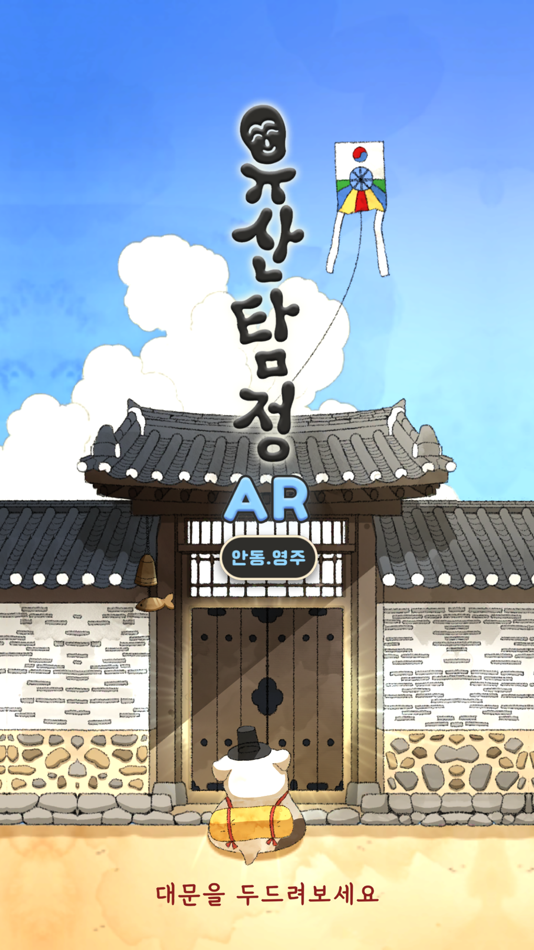 #1. 유산탐정AR (iOS) 由: joorungstudio Inc.