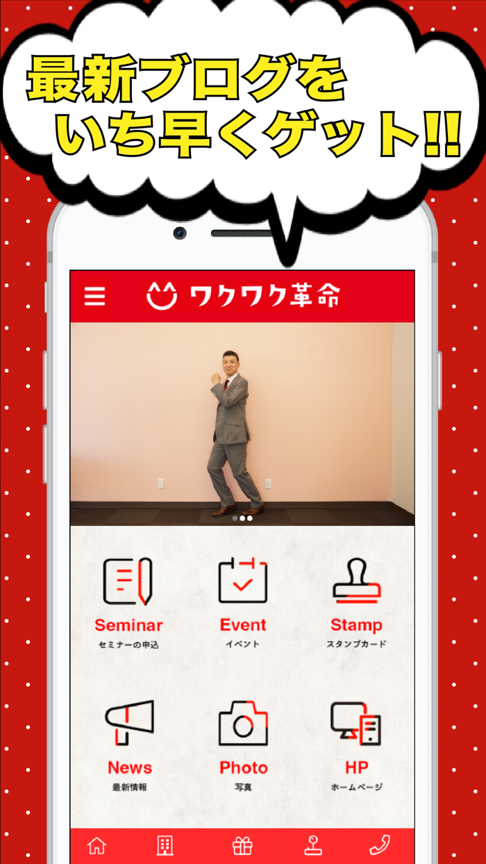 関わる人すべてを笑顔にする「ワクワク革命」公式アプリ