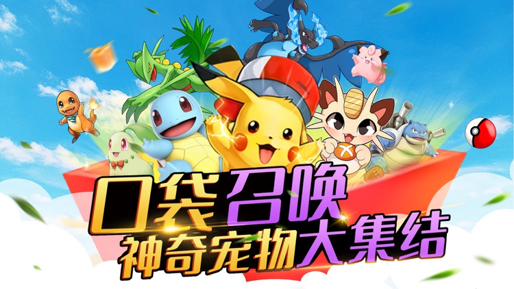 口袋小精灵：小精灵宝可梦养成召唤游戏