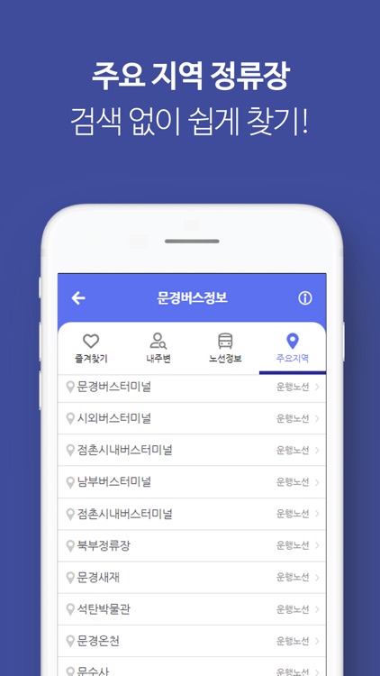 문경버스정보 screenshot-7