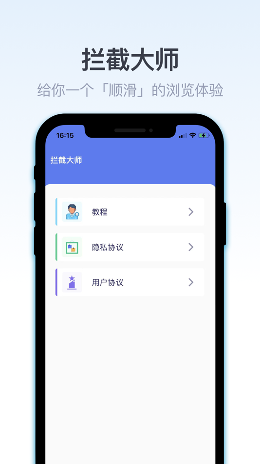 #1. 拦截大师-流畅的网络阅读体验 (iOS) 게시자: 殿鸣 葛