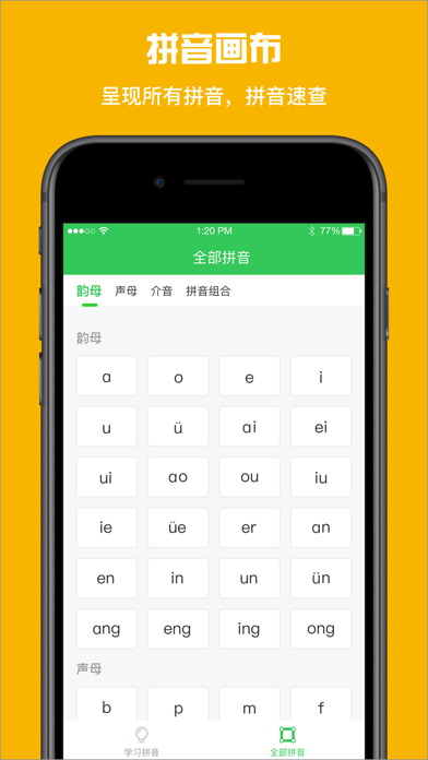 班班学拼音 Screenshot