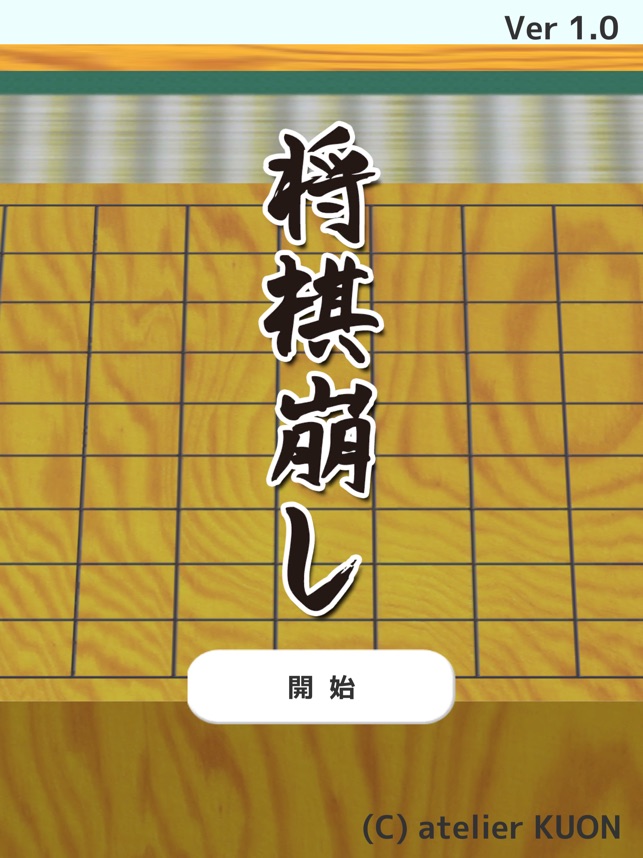 将棋崩し 将棋崩し on the App Store