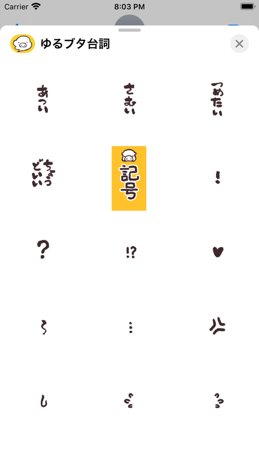 #8. メッセに台詞 を！ゆるいブタの日常〈台詞〉 (iOS) 由: Sou Ebinuma