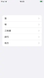 女鳴物調弦アプリ iphone screenshot 2