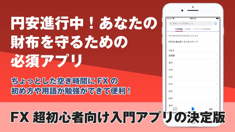 FX用語集アプリ| 初心者向けFX学習アプリ