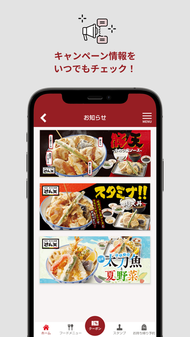 天丼・天ぷら本舗 さん天公式アプリ Screenshot