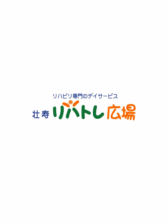 壮寿リハトレ のスクリーンショット