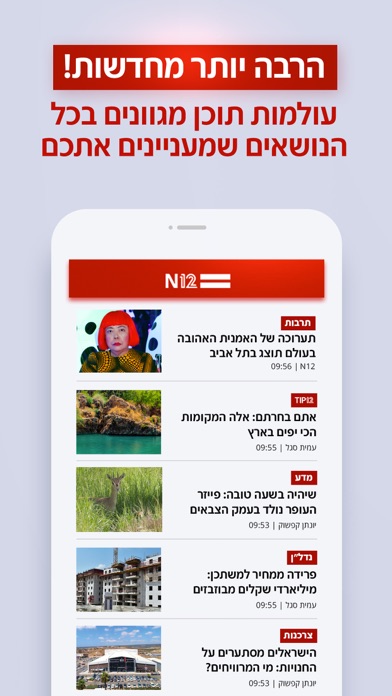 אפליקציית החדשות של ישראל N12 Screenshot
