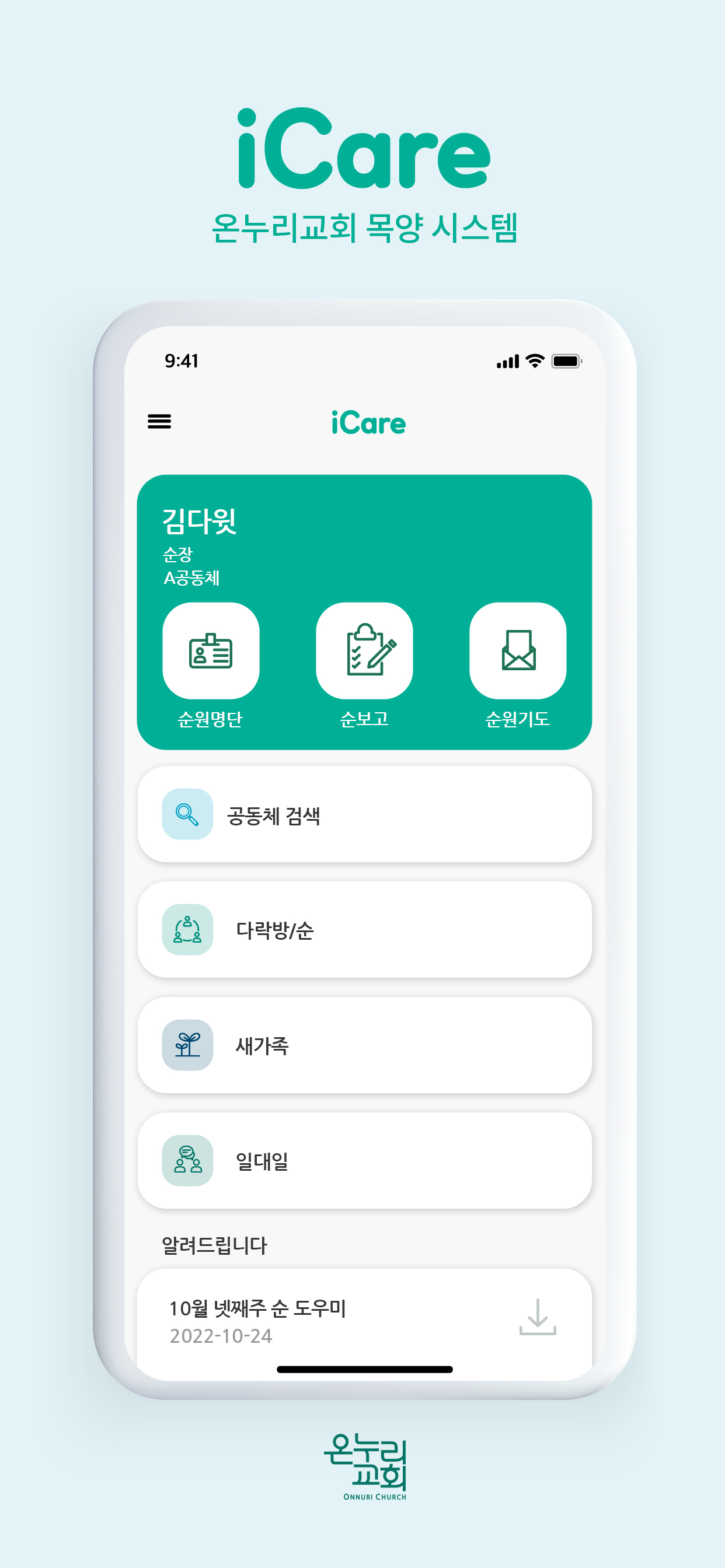 온누리교회 아이케어
