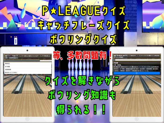 クイズ検定 for クイズ for ボウリング革命 ｐリーグ