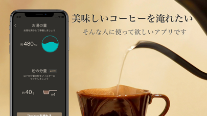 美味しいコーヒーの淹れ方 Screenshot
