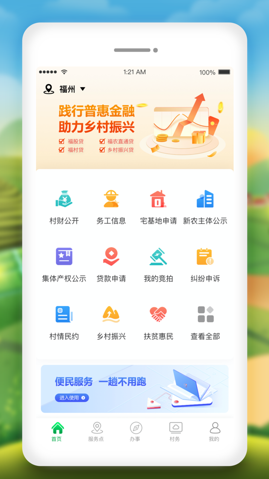 #4. 福农e服 (iOS) 由: 北京市太极华青信息系统有限公司